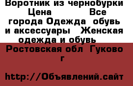 Воротник из чернобурки › Цена ­ 7 500 - Все города Одежда, обувь и аксессуары » Женская одежда и обувь   . Ростовская обл.,Гуково г.
